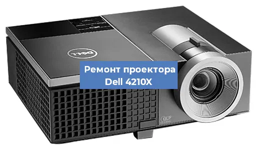 Замена линзы на проекторе Dell 4210X в Екатеринбурге